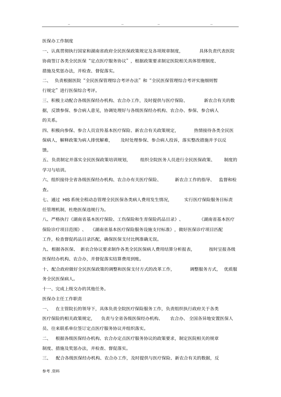 医保办工作制度汇编_第1页