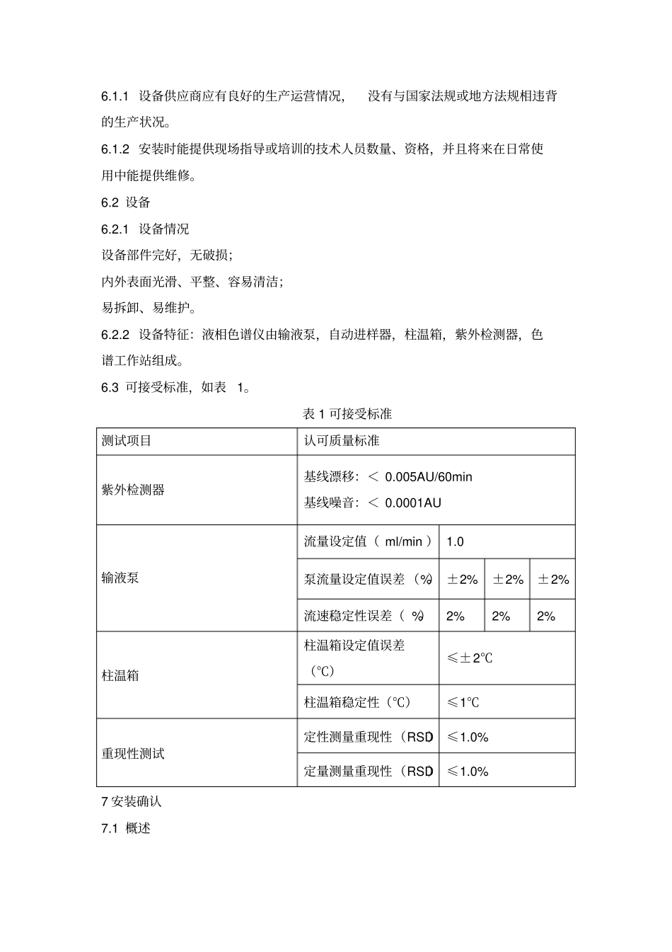 安捷伦型高效液相色谱仪确认报告_第3页