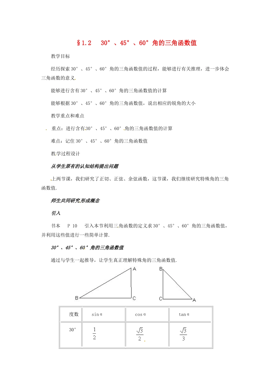 九年级数学下册1.230°，45°，60°角的三角函数值(2)教案 北师大版_第1页