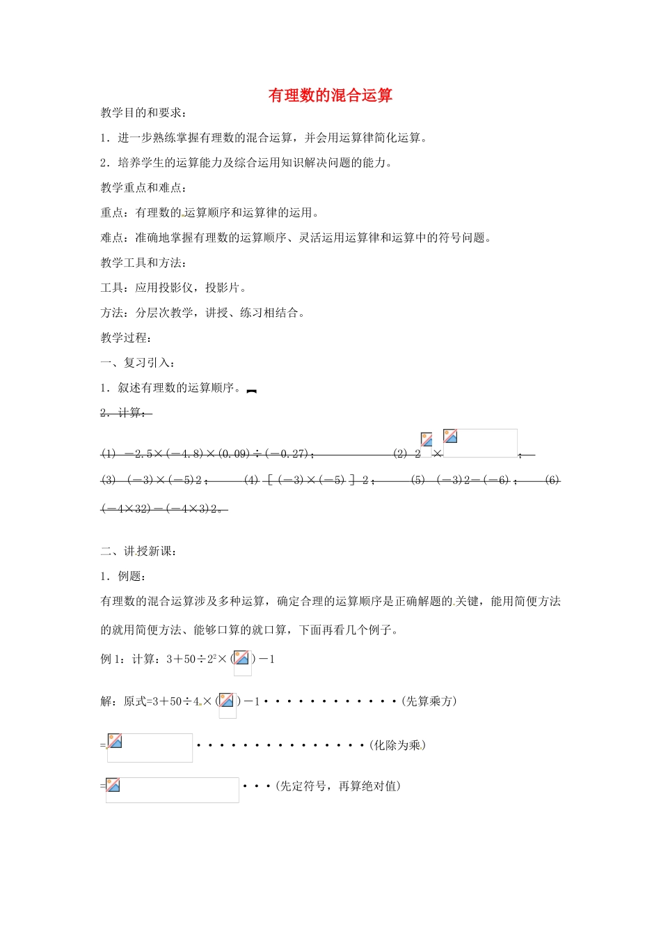 七年级数学上册 1.2《有理数》有理数的混合运算教案2 （新版）新人教版-（新版）新人教版初中七年级上册数学教案_第1页