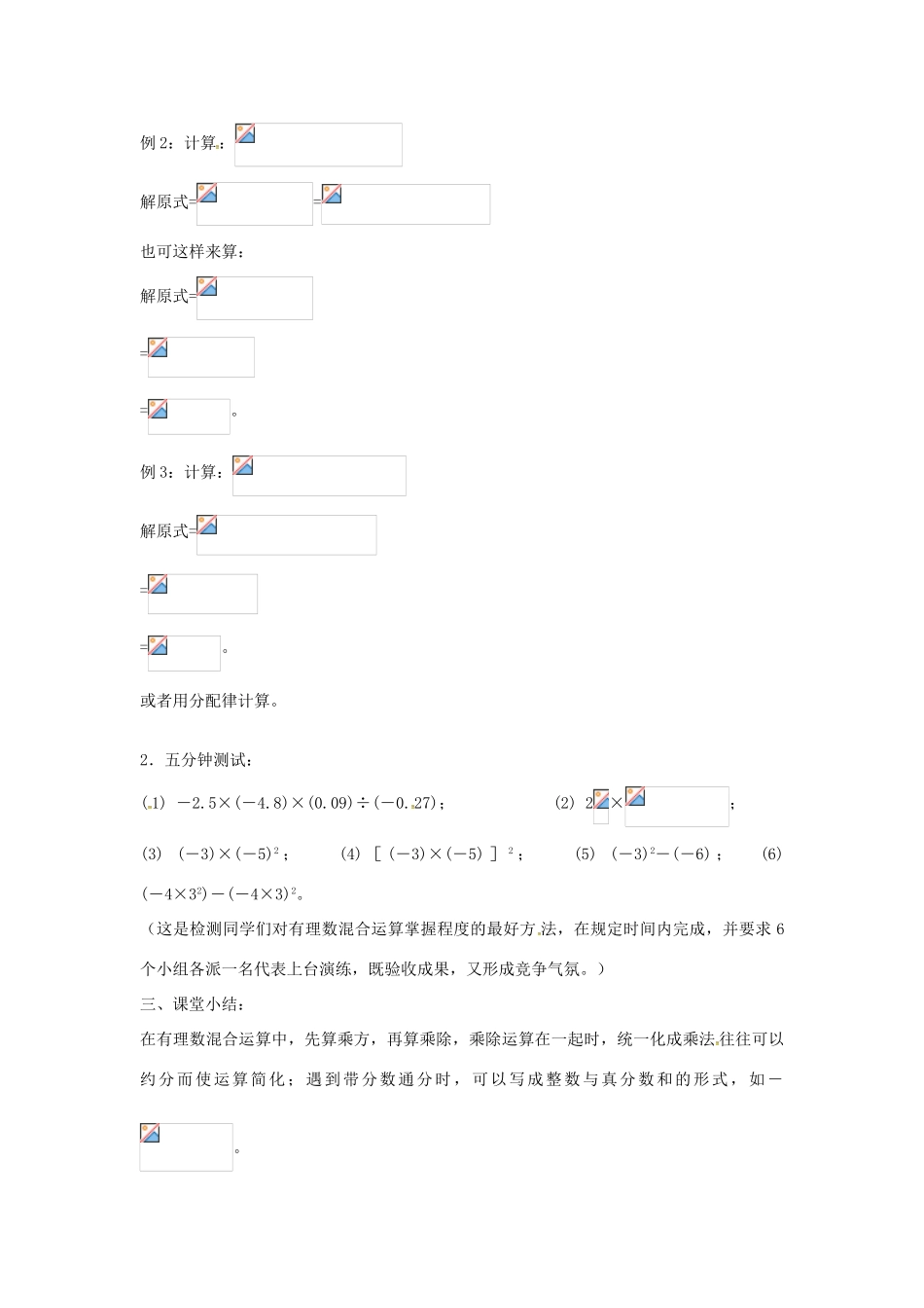 七年级数学上册 1.2《有理数》有理数的混合运算教案2 （新版）新人教版-（新版）新人教版初中七年级上册数学教案_第2页