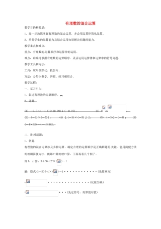 七年级数学上册 1.2《有理数》有理数的混合运算教案2 （新版）新人教版-（新版）新人教版初中七年级上册数学教案