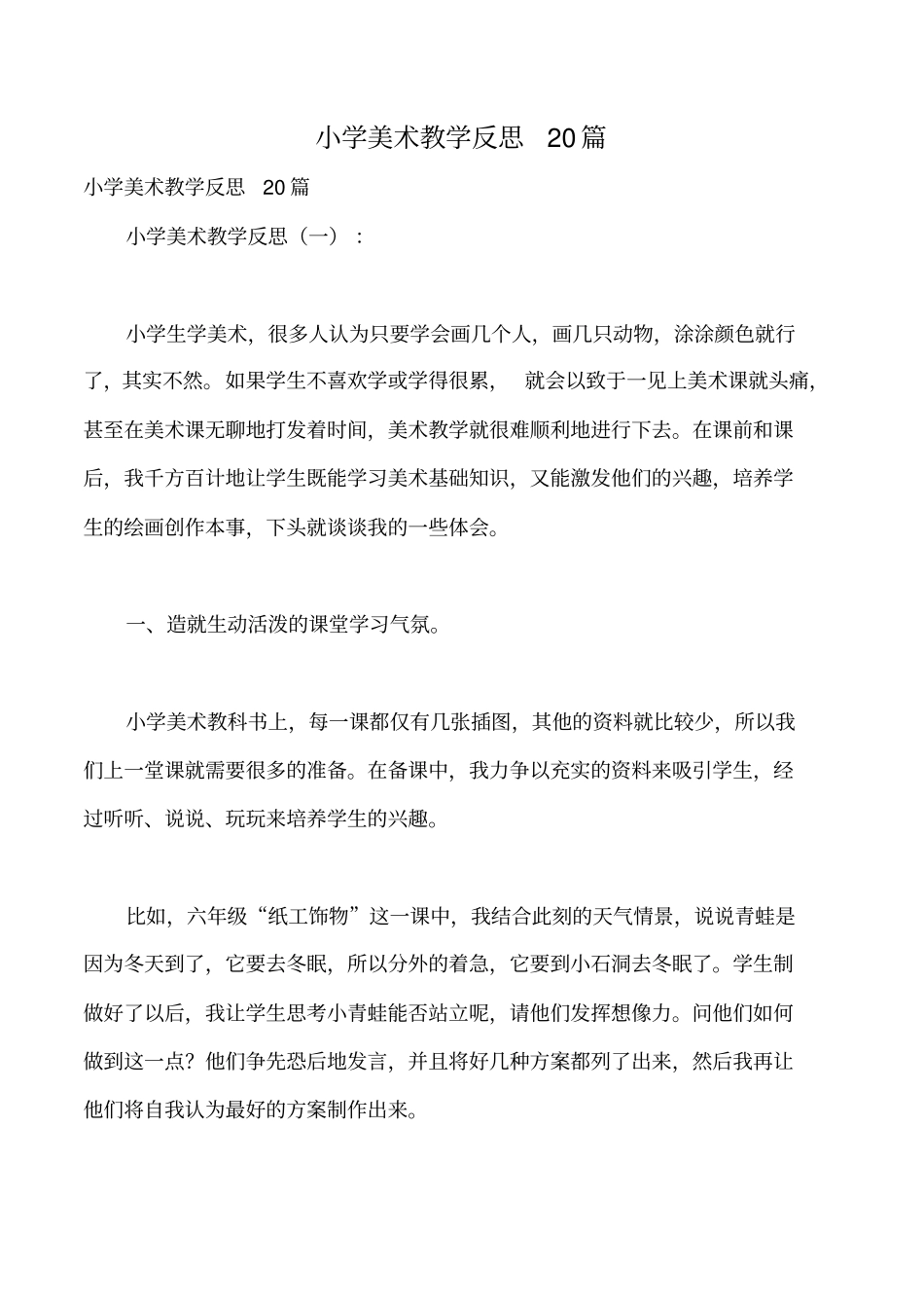 小学美术教学反思20篇_第1页