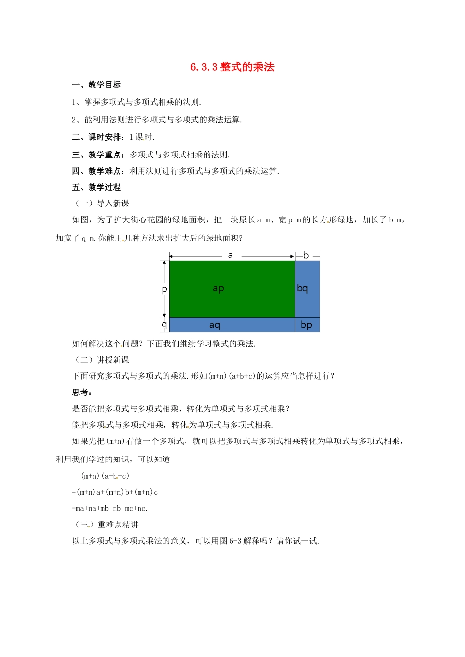 七年级数学下册 6.3.3 整式的乘法教案 （新版）北京课改版-北京课改版初中七年级下册数学教案_第1页