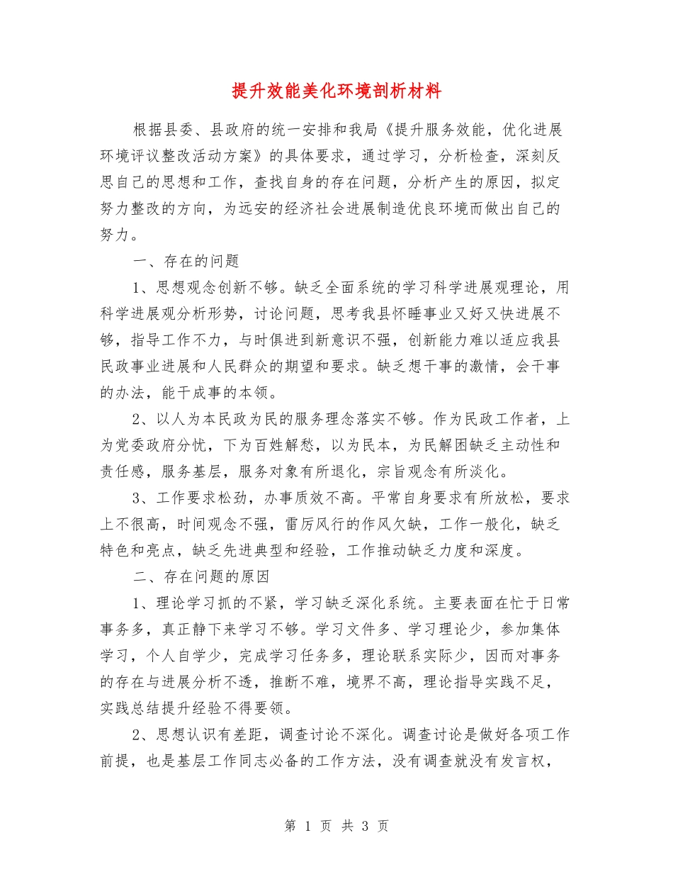 提升效能美化环境剖析材料_第1页