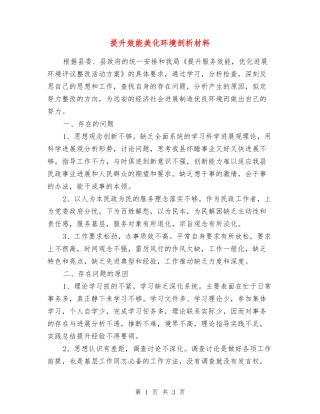 提升效能美化环境剖析材料