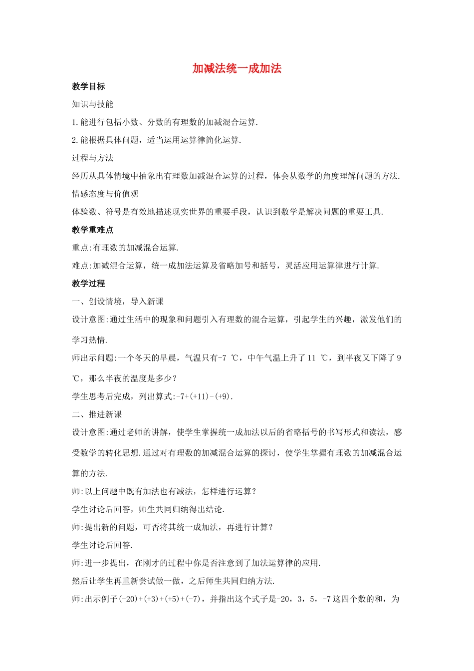 七年级数学上册 第二章 有理数 2.8 有理数的加减混合运算 2.8.1 加减法统一成加法教案1 （新版）华东师大版-（新版）华东师大版初中七年级上册数学教案_第1页