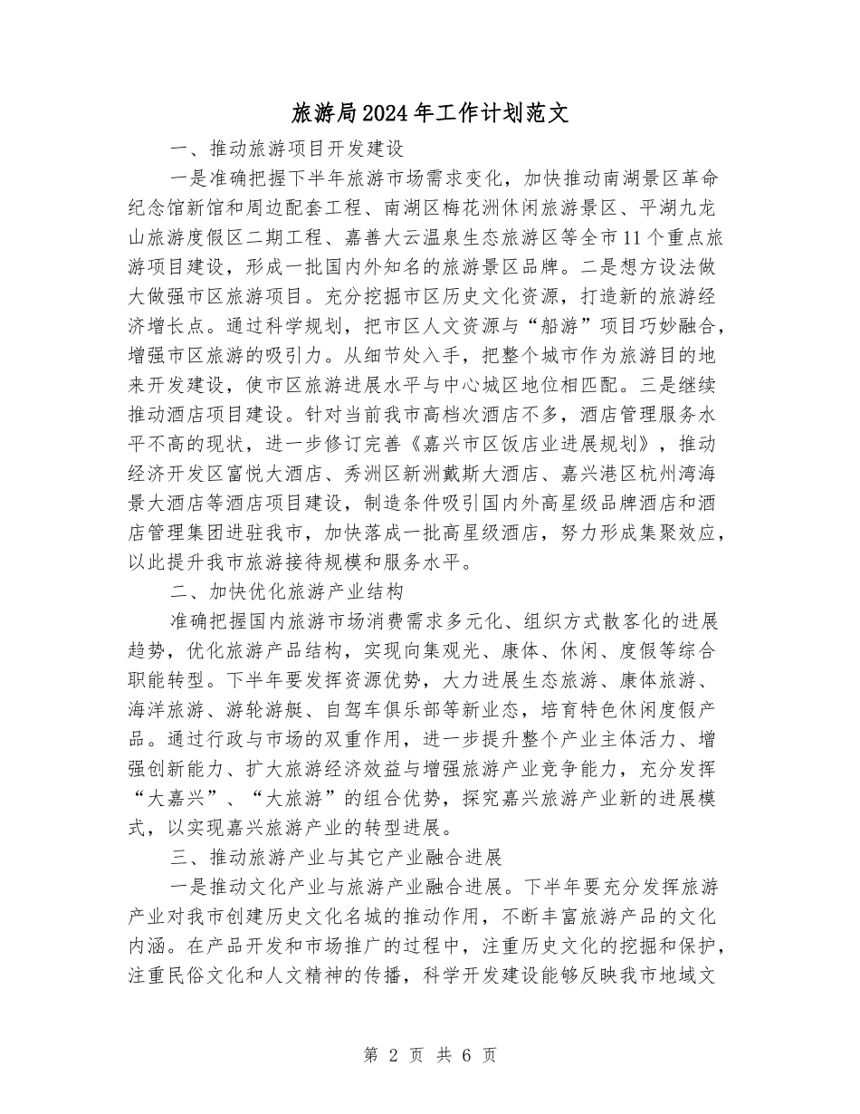 旅游局2024年工作计划范文_第2页