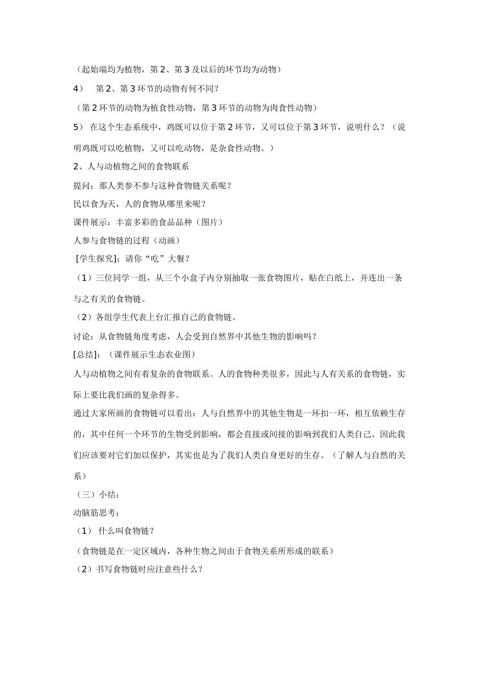 七年级生物上册 第4章第1节食物链教案 苏科版_第3页