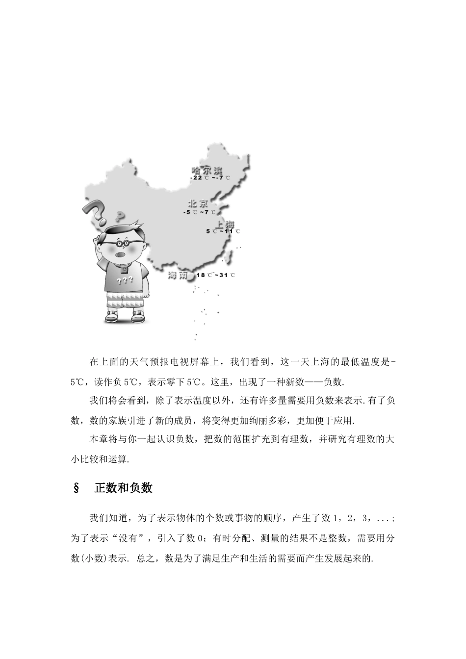 年级数学上册正数和负数教案人教版_第1页