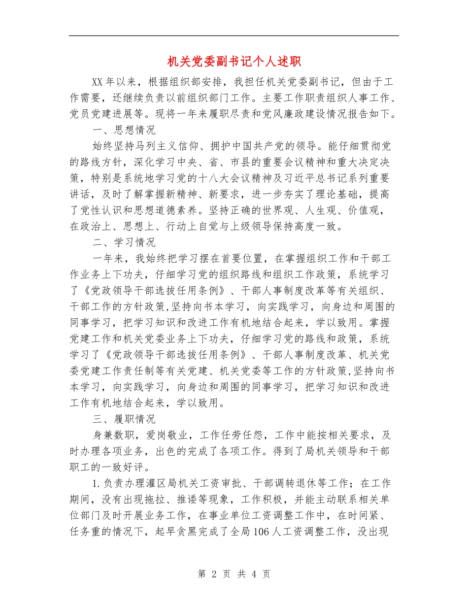 机关党委副书记个人述职述廉报告_第2页