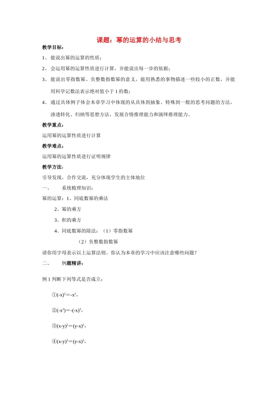 七年级数学下册 第八章 幂的运算 小结与思考教案 苏教版_第1页