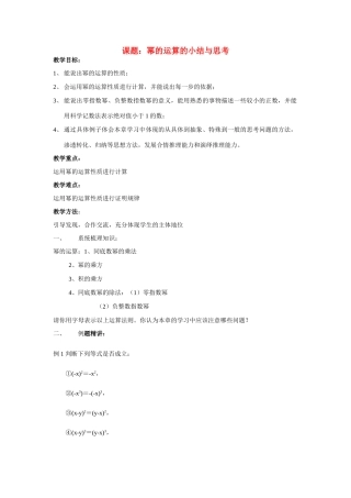 七年级数学下册 第八章 幂的运算 小结与思考教案 苏教版