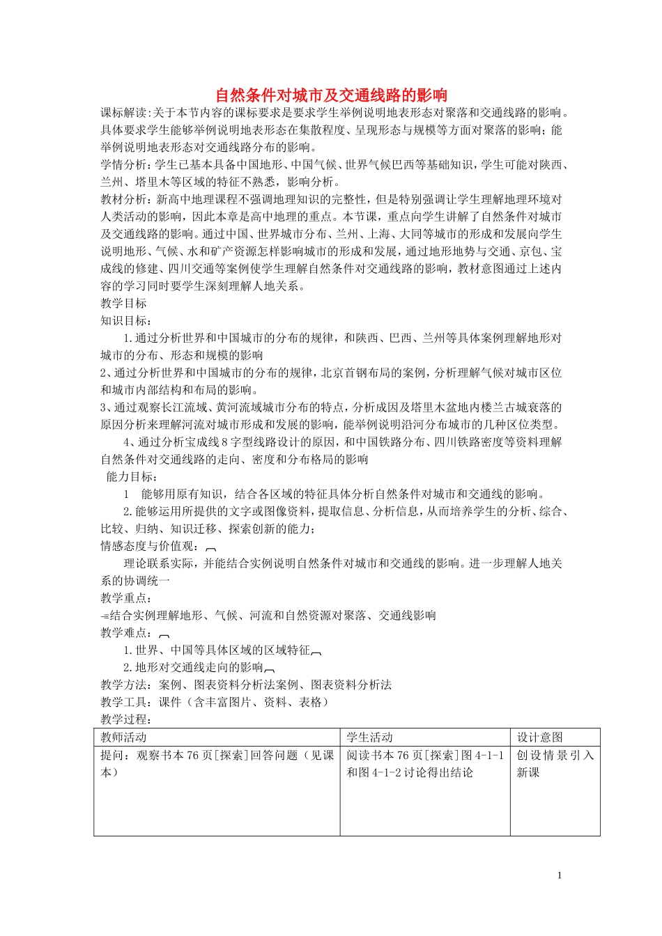《自然条件对城市及交通线路的影响》教案（2）_第1页