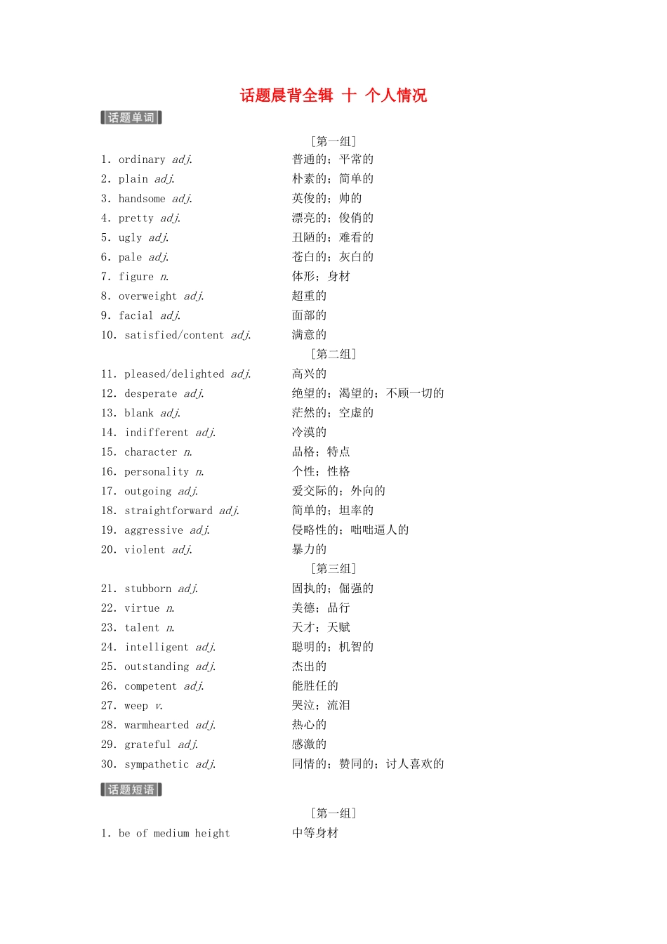 （江苏专用）高考英语新增分大一轮复习 话题晨背全辑 十 个人情况讲义 牛津译林版-牛津版高三全册英语教案_第1页