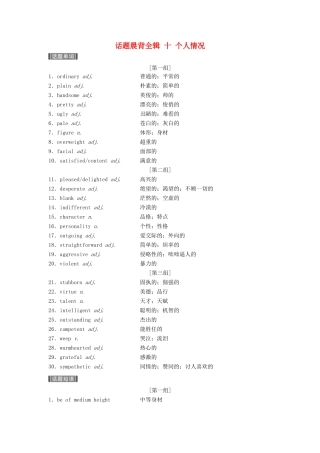 （江苏专用）高考英语新增分大一轮复习 话题晨背全辑 十 个人情况讲义 牛津译林版-牛津版高三全册英语教案