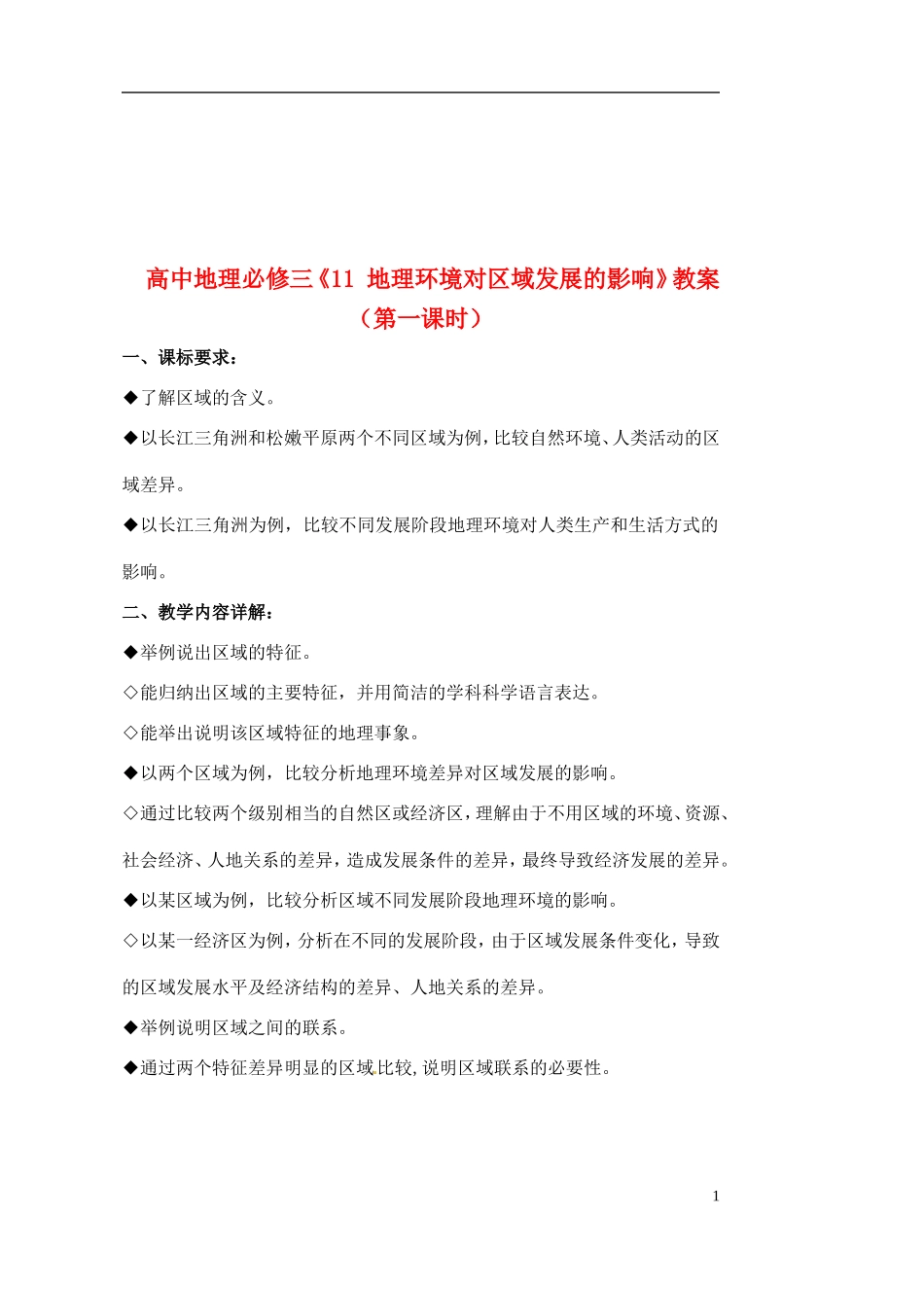 高中地理《地理环境对区域发展的影响》教案（1） 新人教版必修3_第1页