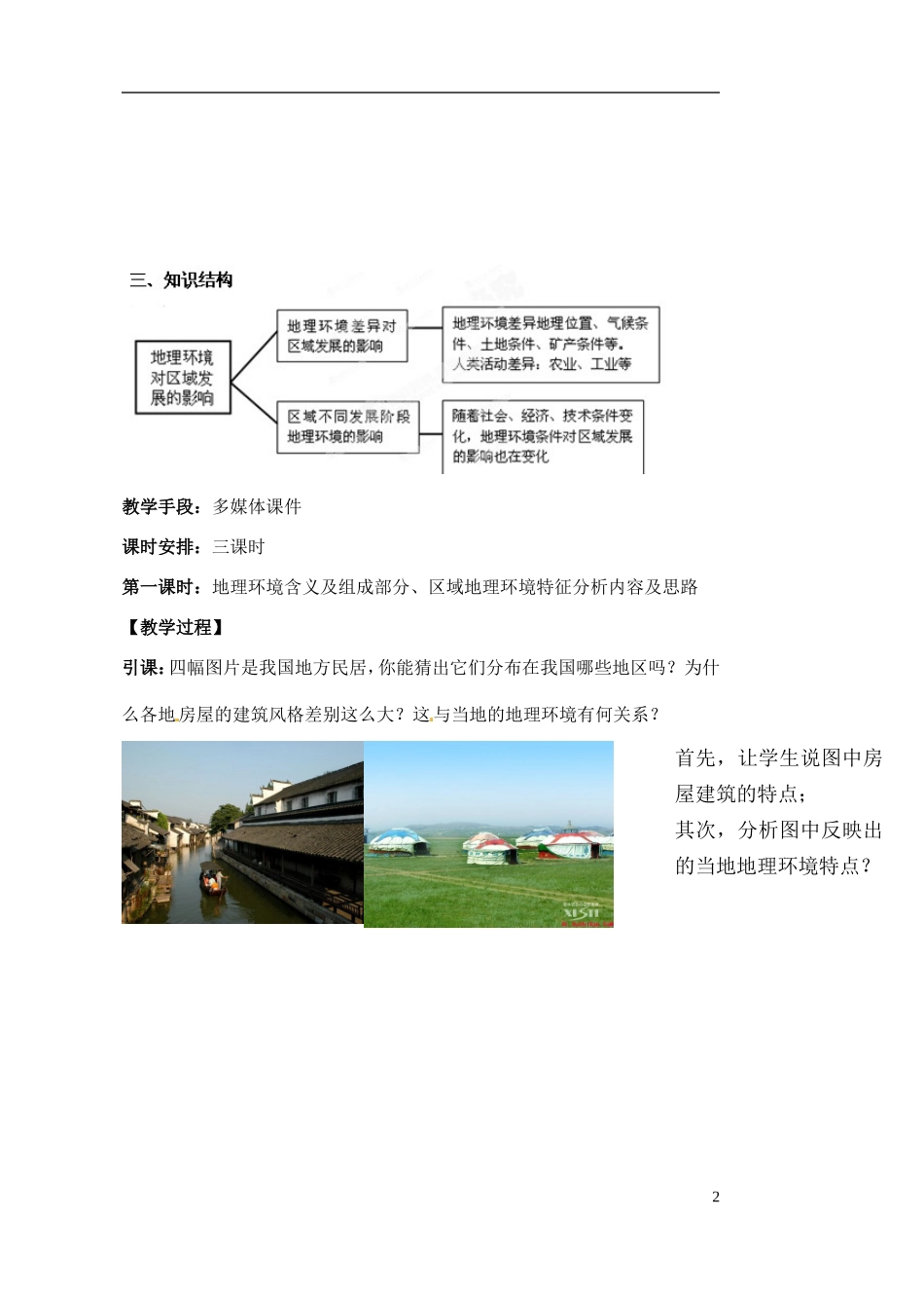 高中地理《地理环境对区域发展的影响》教案（1） 新人教版必修3_第2页