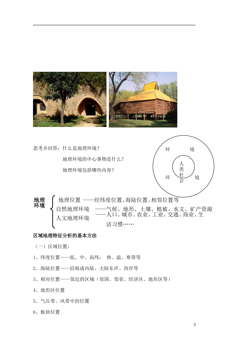 高中地理《地理环境对区域发展的影响》教案（1） 新人教版必修3_第3页