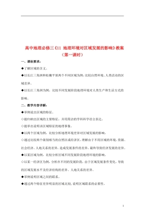 高中地理《地理环境对区域发展的影响》教案（1） 新人教版必修3