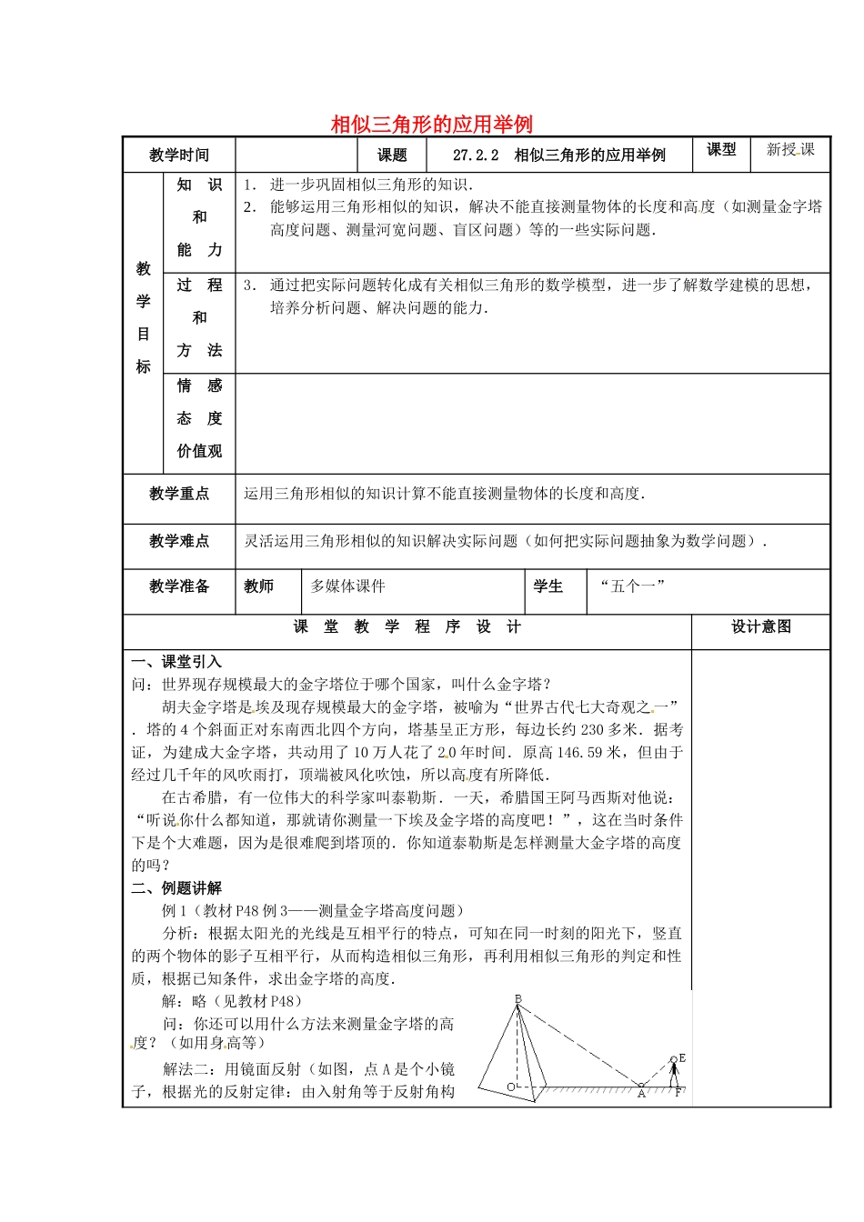 辽宁省庄河市第三初级中学九年级数学下册 27.2.2 相似三角形的应用举例教案 新人教版_第1页