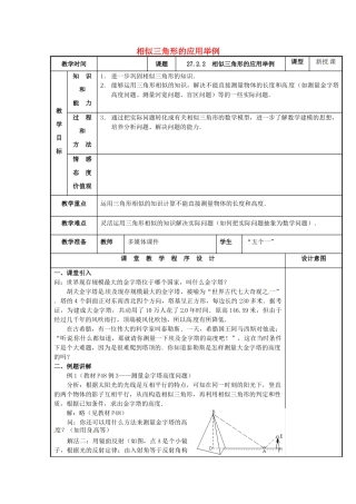 辽宁省庄河市第三初级中学九年级数学下册 27.2.2 相似三角形的应用举例教案 新人教版