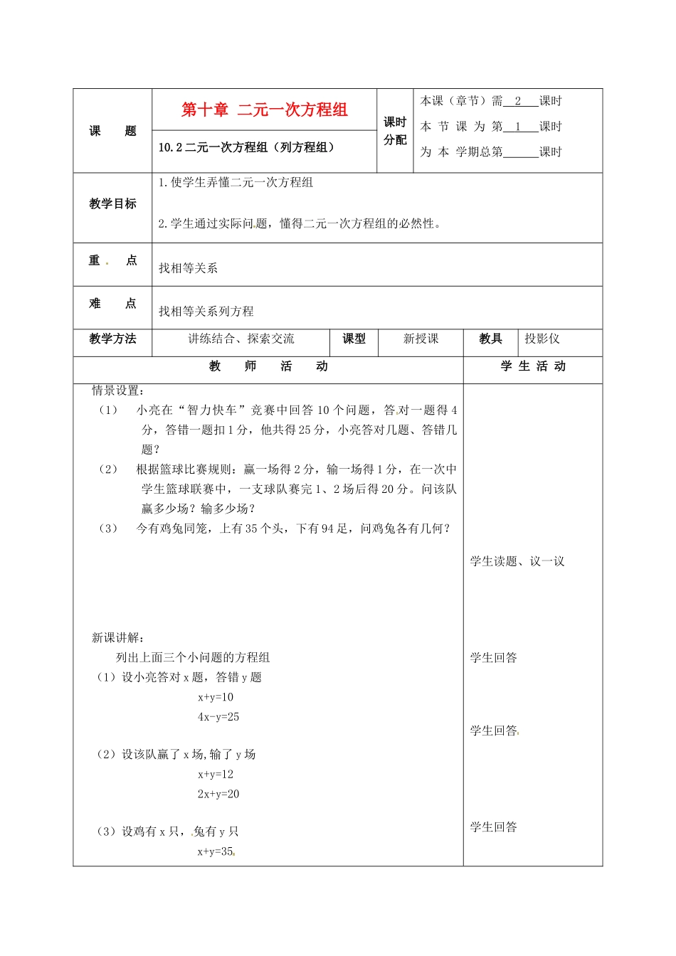 七年级数学下册 10.2二元一次方程组(第1课时)教案1 苏科版_第1页