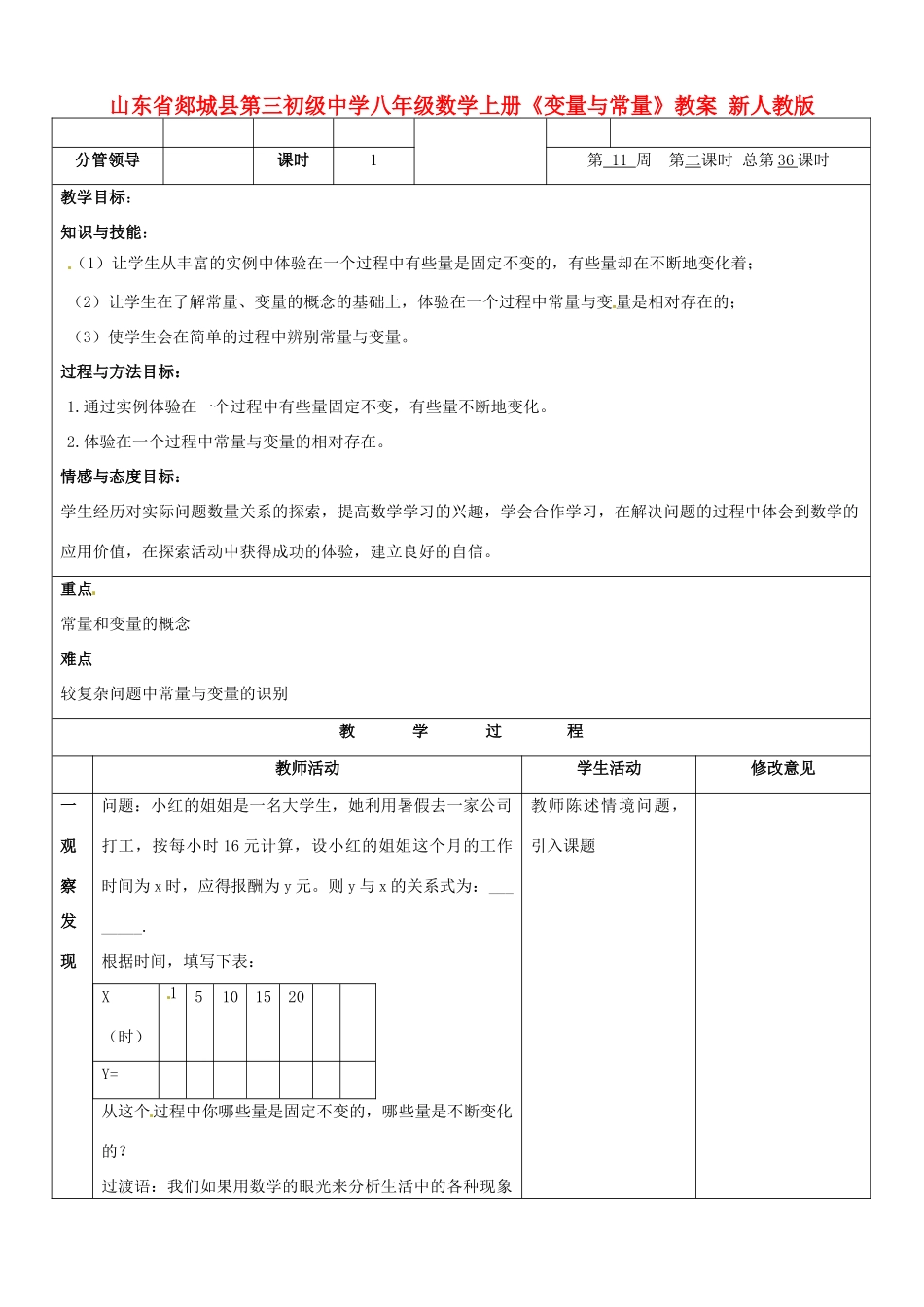 山东省郯城县第三初级中学八年级数学上册《变量与常量》教案 新人教版_第1页