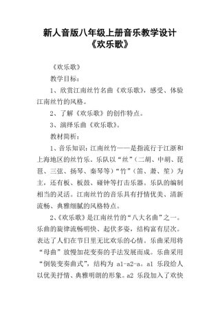 新人音版八年级上册音乐教学设计欢乐歌