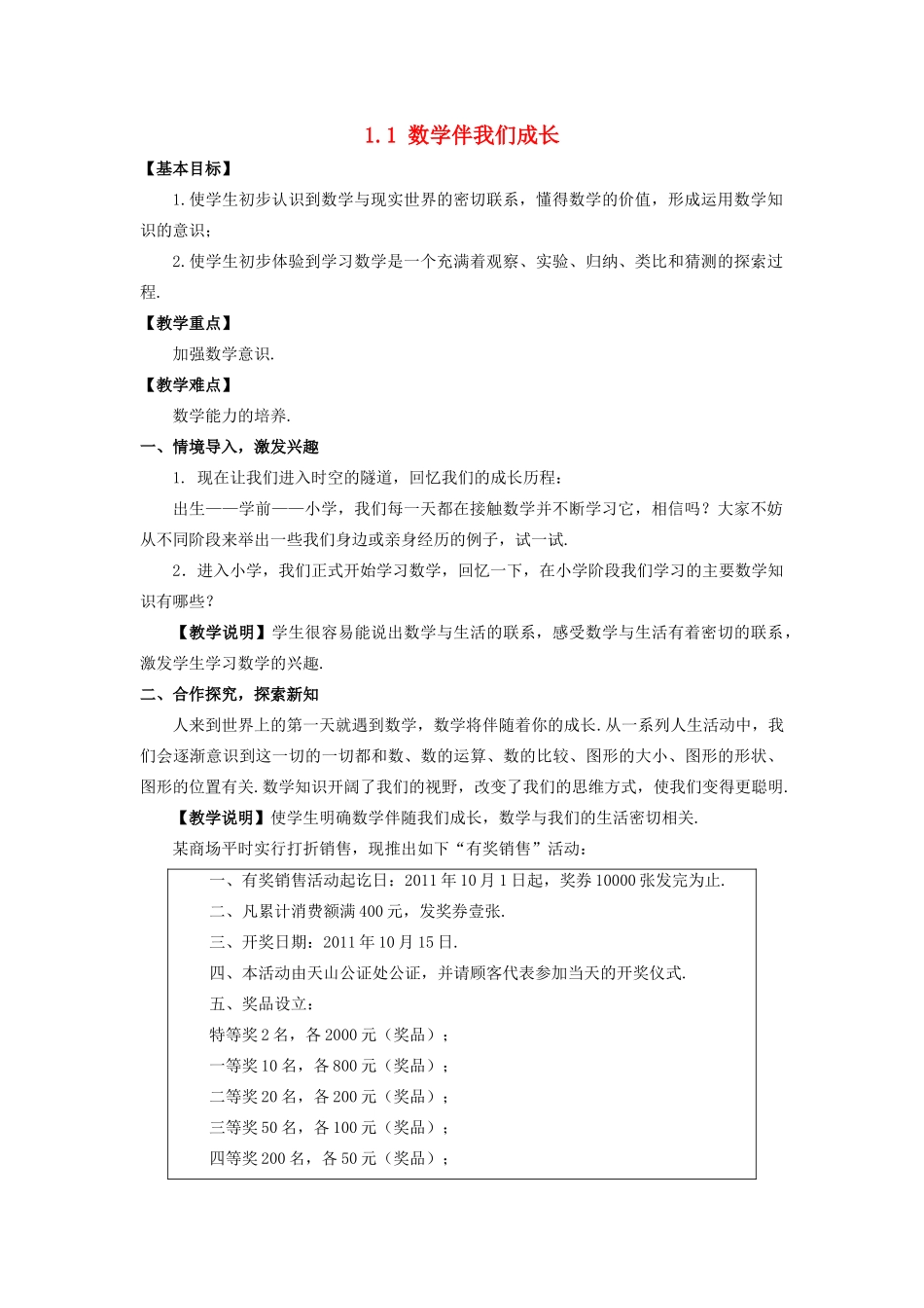 七年级数学上册 第1章 走进数学世界 1.1 数学伴我们成长教案 （新版）华东师大版-（新版）华东师大版初中七年级上册数学教案_第1页