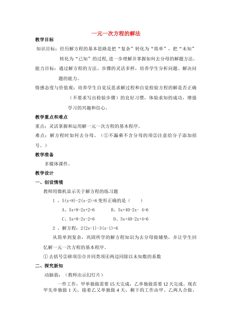 七年级数学下册一元一次方程的解法教案人教版_第1页