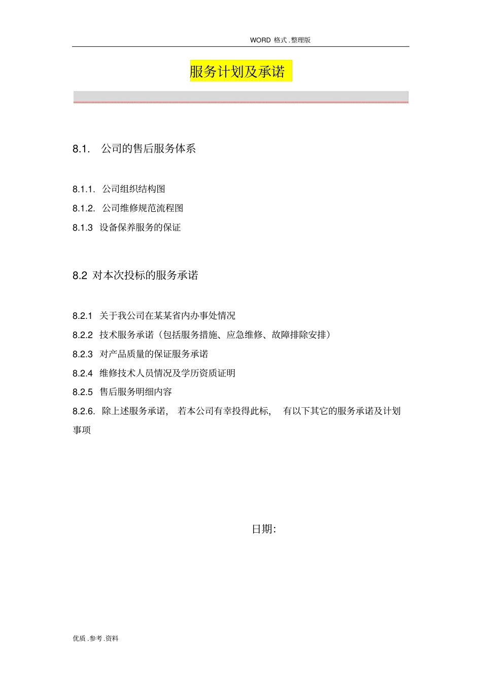 如何写投标书中的服务计划和承诺(投标经典模板)_第1页