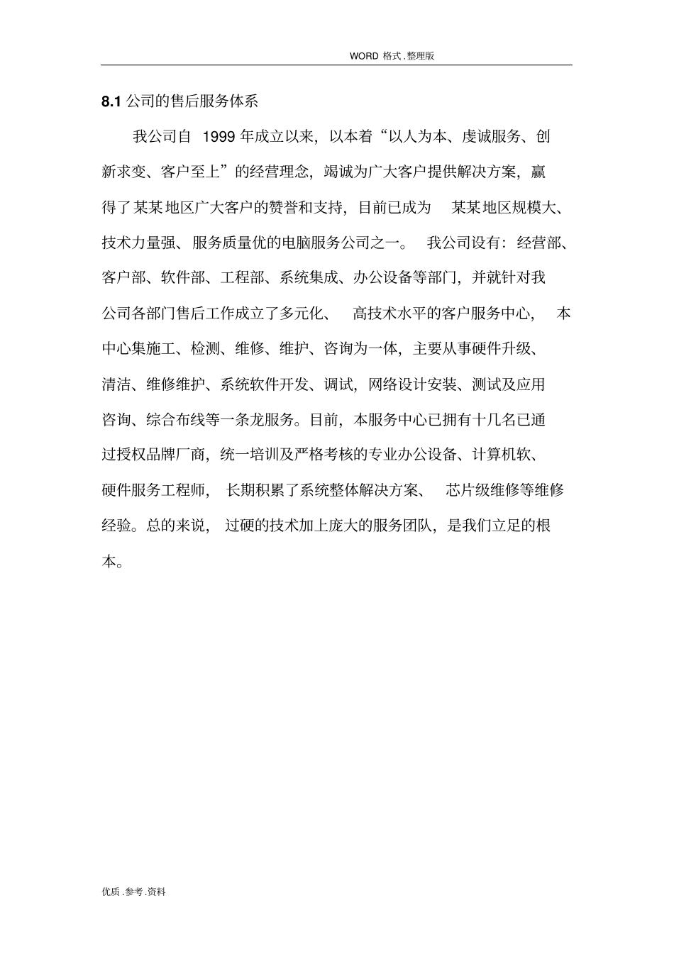 如何写投标书中的服务计划和承诺(投标经典模板)_第2页