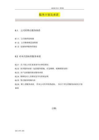 如何写投标书中的服务计划和承诺(投标经典模板)