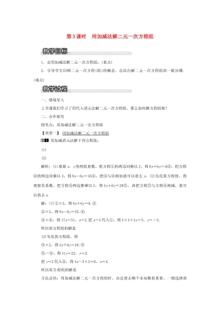 秋七年级数学上册 3.3 二元一次方程组及其解法 第3课时 用加减法解二元一次方程组教案1 （新版）沪科版-（新版）沪科版初中七年级上册数学教案