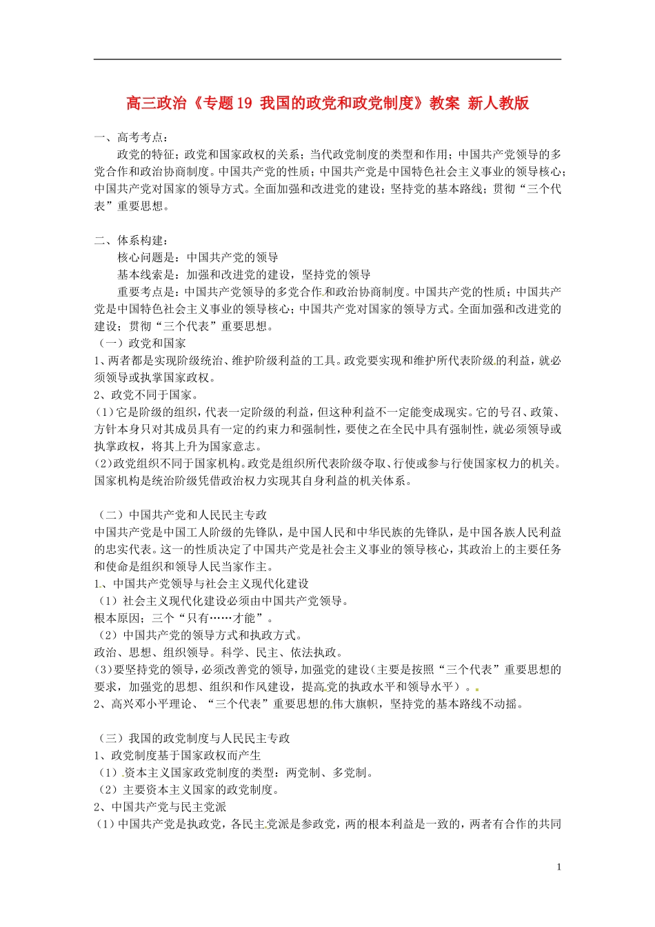 高三政治《专题19 我国的政党和政党制度》教案 新人教版_第1页