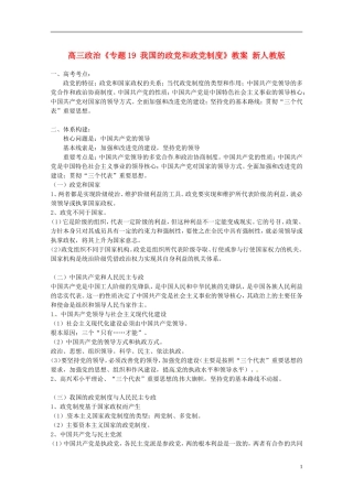 高三政治《专题19 我国的政党和政党制度》教案 新人教版