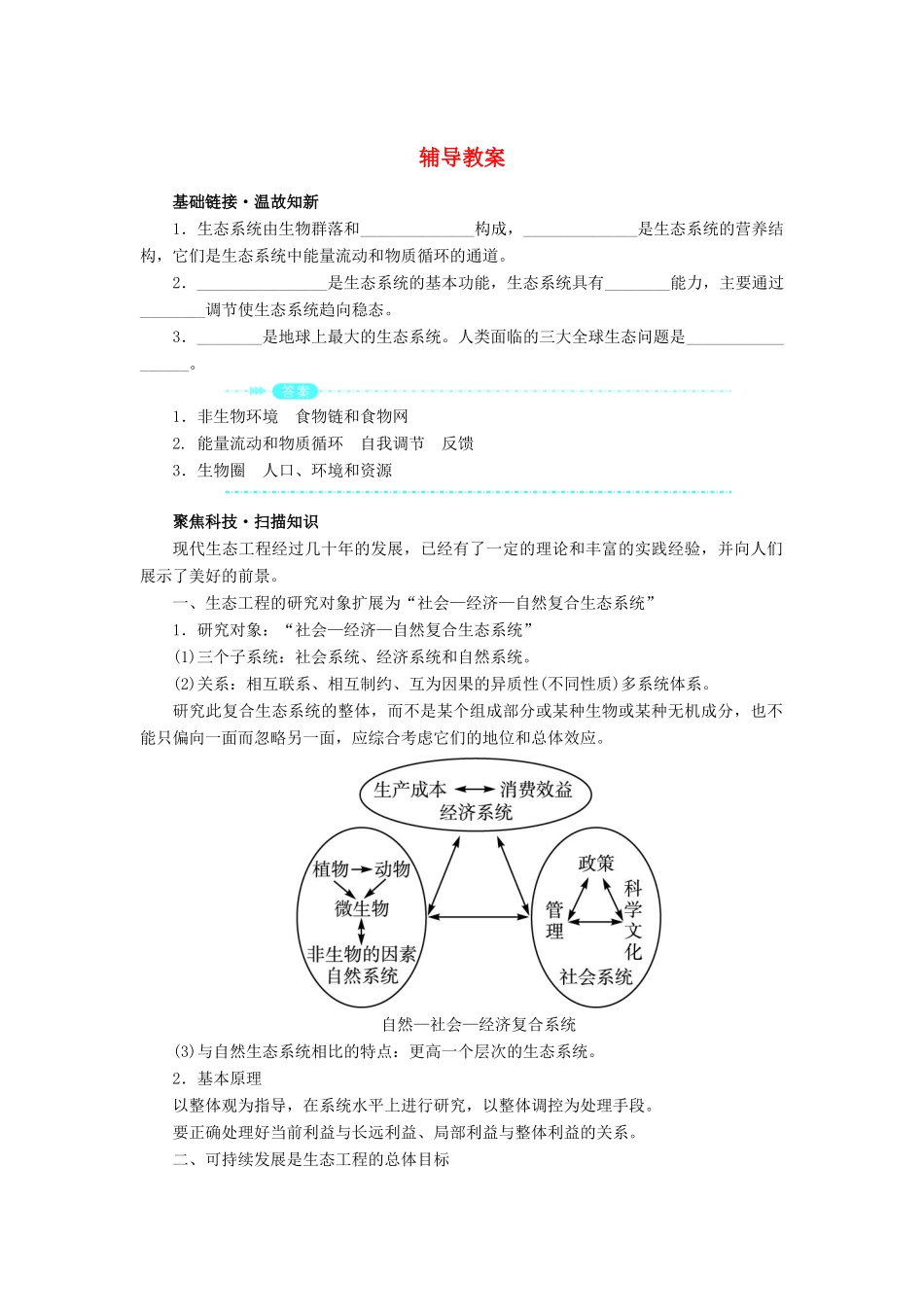 高中生物 第四节生态工程的前景辅导教案 浙科版_第1页