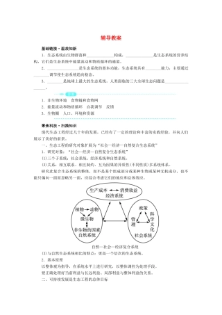 高中生物 第四节生态工程的前景辅导教案 浙科版