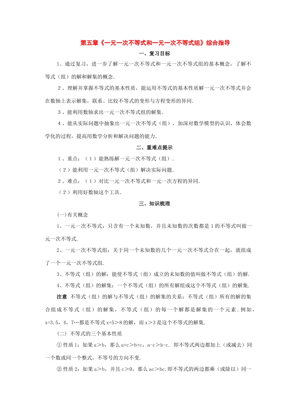七年级数学下册：第五章一元一次不等式和一元一次不等式组复习教案（北京课改版）_第1页