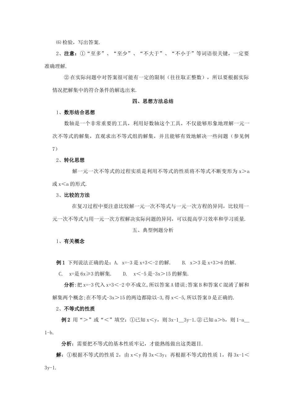 七年级数学下册：第五章一元一次不等式和一元一次不等式组复习教案（北京课改版）_第3页