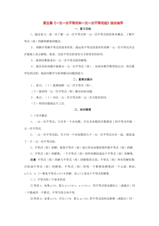 七年级数学下册：第五章一元一次不等式和一元一次不等式组复习教案（北京课改版）