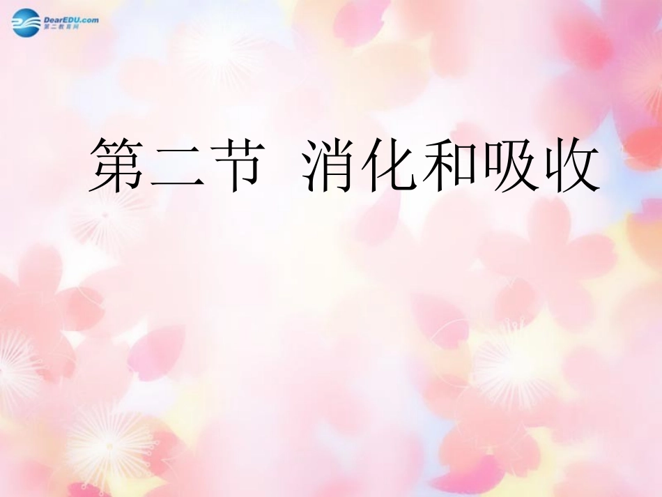 山东省泰安市新泰七年级生物下册 第二章 第二节消化和吸收课件 新人教版_第1页