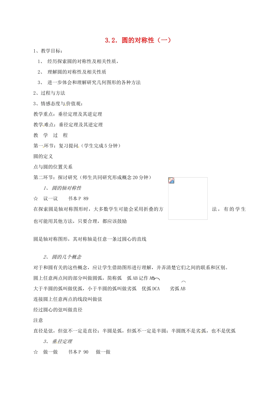 辽宁省丹东市九年级数学下册《3.2圆的对称性（一）》教案 北师大版_第1页