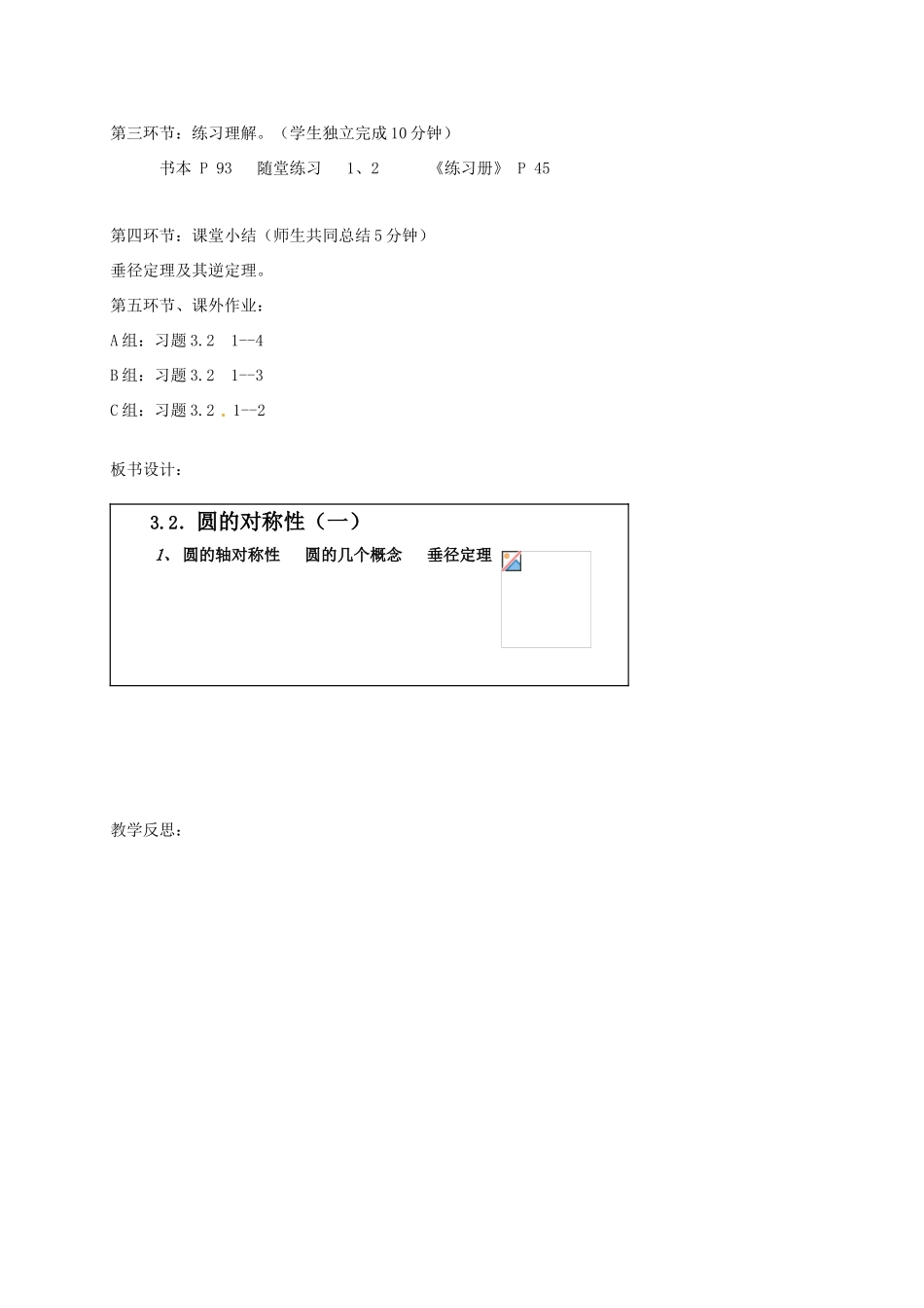 辽宁省丹东市九年级数学下册《3.2圆的对称性（一）》教案 北师大版_第3页