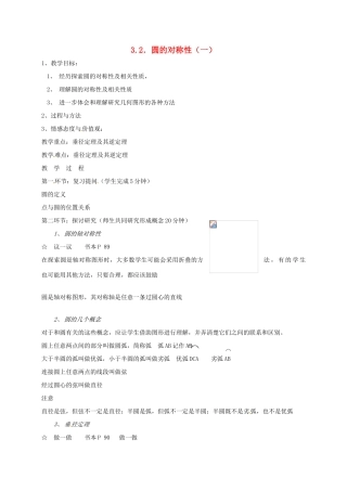 辽宁省丹东市九年级数学下册《3.2圆的对称性（一）》教案 北师大版