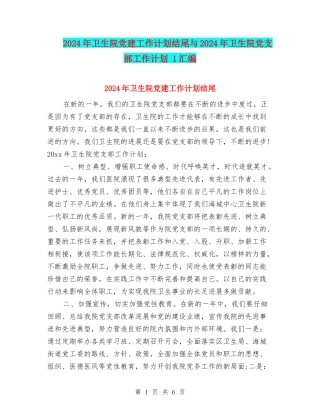 2024年卫生院党建工作计划结尾与2024年卫生院党支部工作计划-1汇编