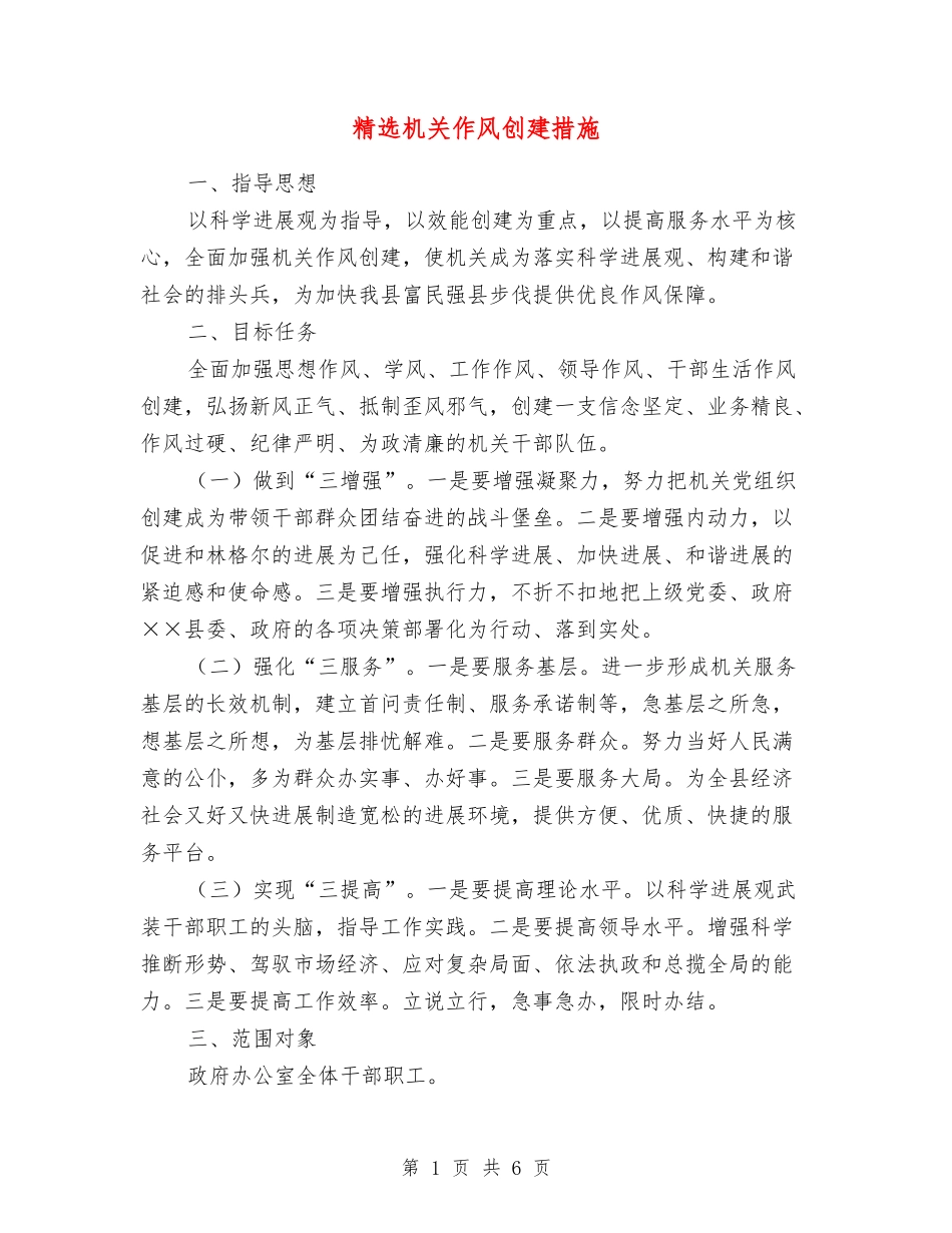 机关作风创建措施_第1页
