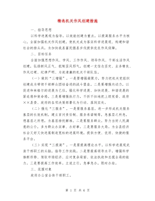 机关作风创建措施