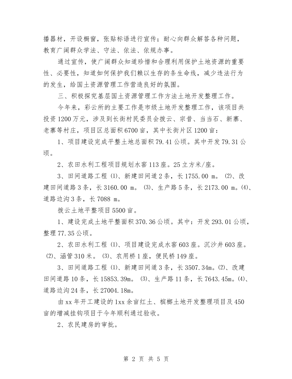 2024年乡镇国土资源所年终工作总结与2024年乡镇妇联年终总结汇编_第2页